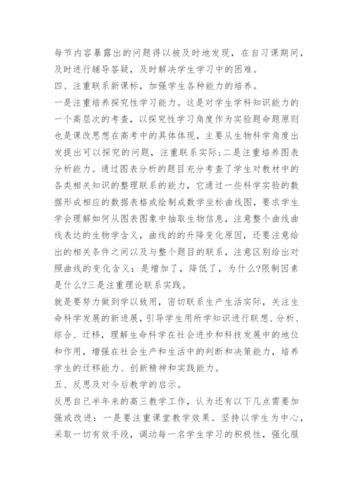高三生物备课组教学教研工作总结.docx