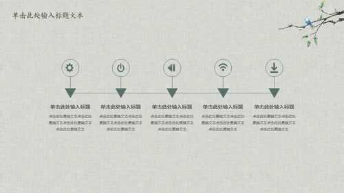 花鸟雅致简约中国风通用PPT模板