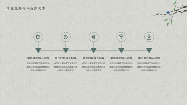 花鸟雅致简约中国风通用PPT模板