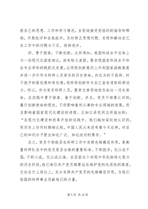 政治研讨会党员干部如何在科研工作中发挥先锋模范作用.docx
