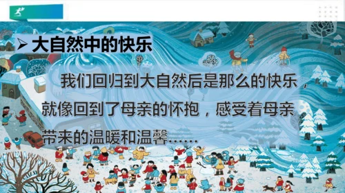 一年级道德与法治下册：第八课 大自然谢谢您 课件（共26张PPT）