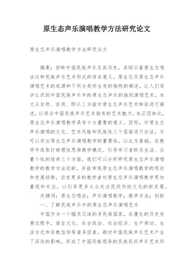 原生态声乐演唱教学方法研究论文.docx