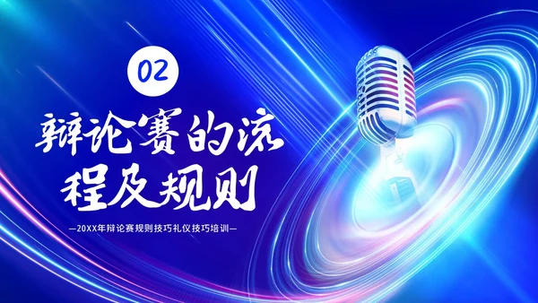 2023年辩论赛知识学生辩论讲解PPT课件