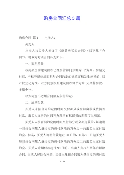 购房合同汇总5篇.docx