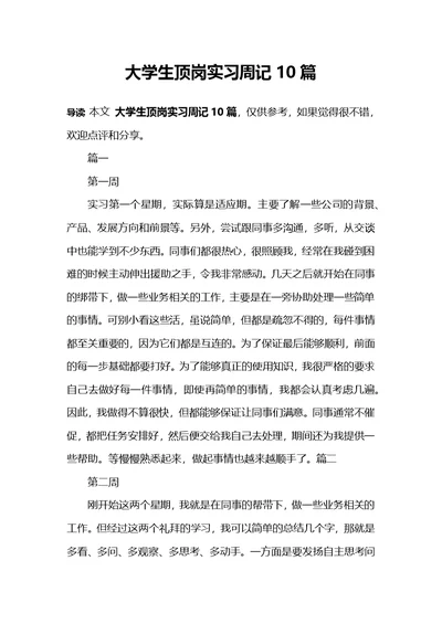 大学生顶岗实习周记10篇