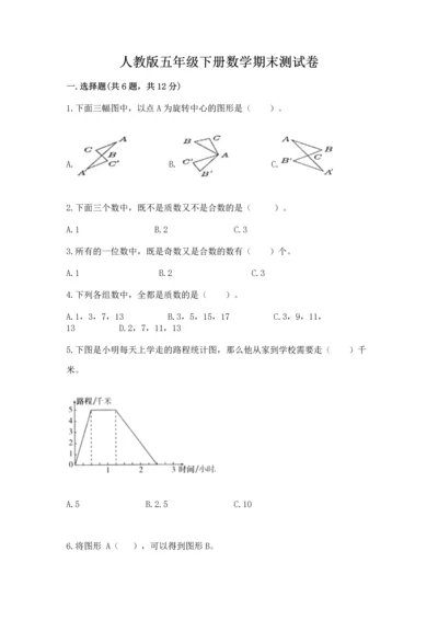 人教版五年级下册数学期末测试卷精品（典优）.docx