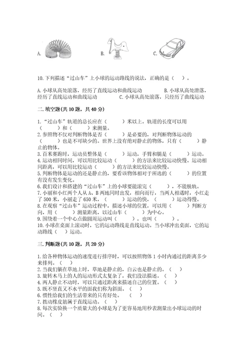 教科版科学三年级下册第一单元《物体的运动》测试卷（名师推荐）