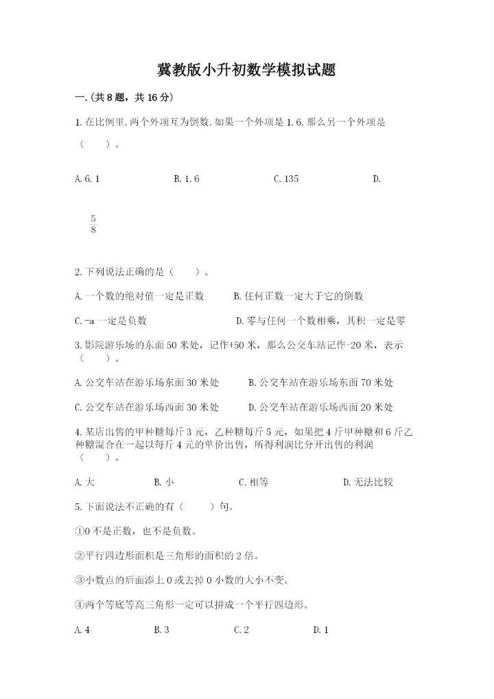 冀教版小升初数学模拟试题精品（典型题）.docx