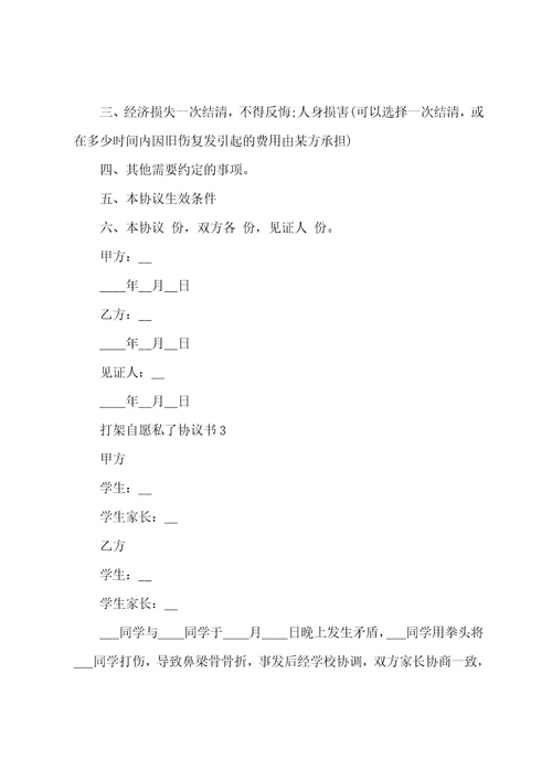 打架自愿私了协议书