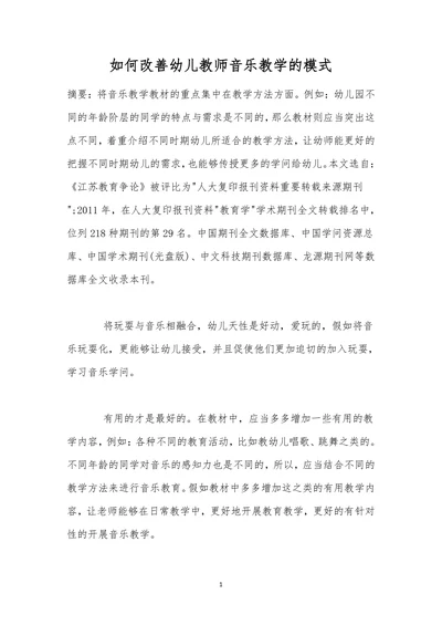 如何改善幼儿教师音乐教学的模式