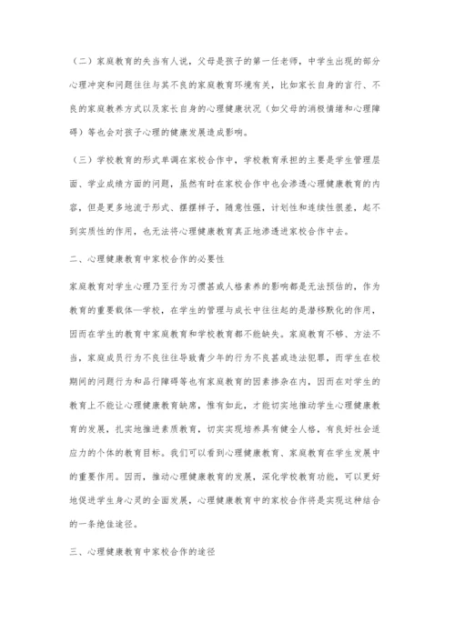 家校合作对于心理健康开展的帮助.docx