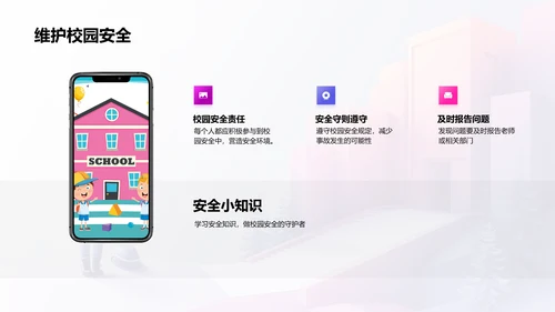 校园安全知识讲座PPT模板