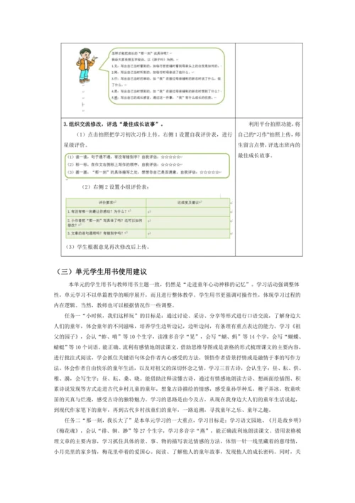 统编版五年级语文下册第一单元单元整体教学设计