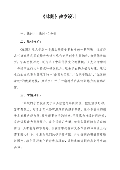 【新教材】人音版一年级上册第四单元 音乐游戏 咏鹅 教学设计