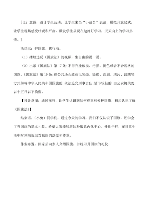 一年级道德与法治上册我向国旗敬个礼教学设计第一课时