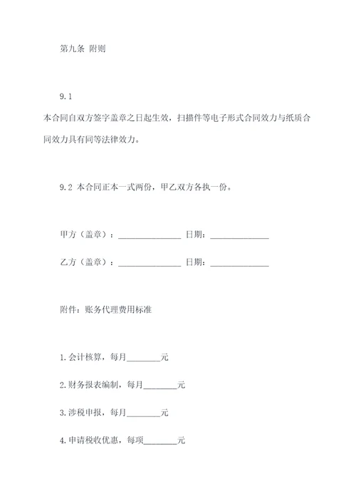 账务代理合同模板