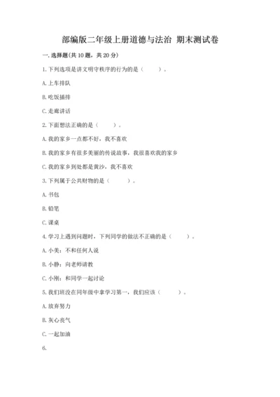 部编版二年级上册道德与法治 期末测试卷（预热题）word版.docx