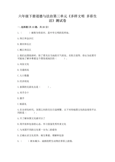六年级下册道德与法治第三单元《多样文明 多彩生活》测试卷往年题考.docx