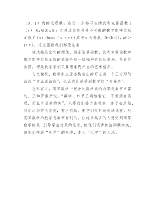 高等数学的美学探索论文.docx
