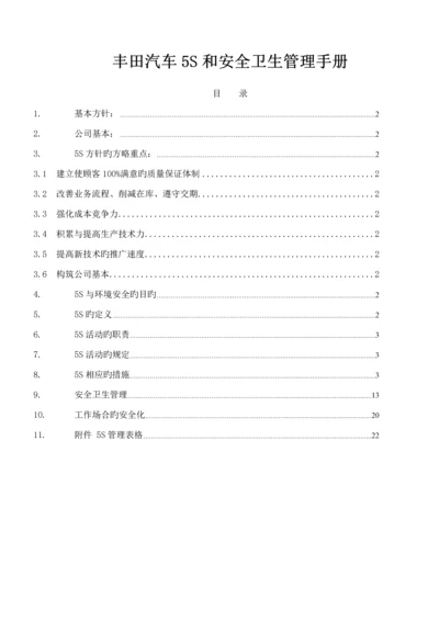 丰田汽车公司5S管理标准手册.docx