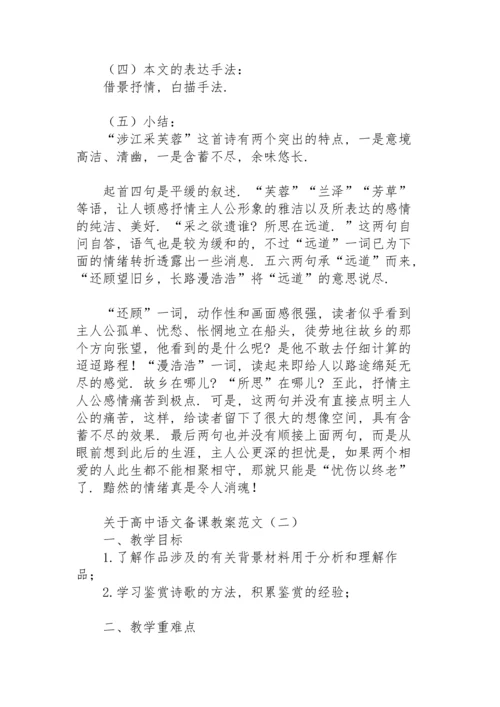 关于高中语文备课教案范文.docx