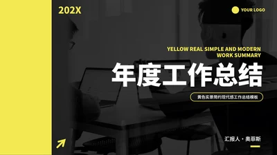 黄色实景现代感工作总结PPT模板