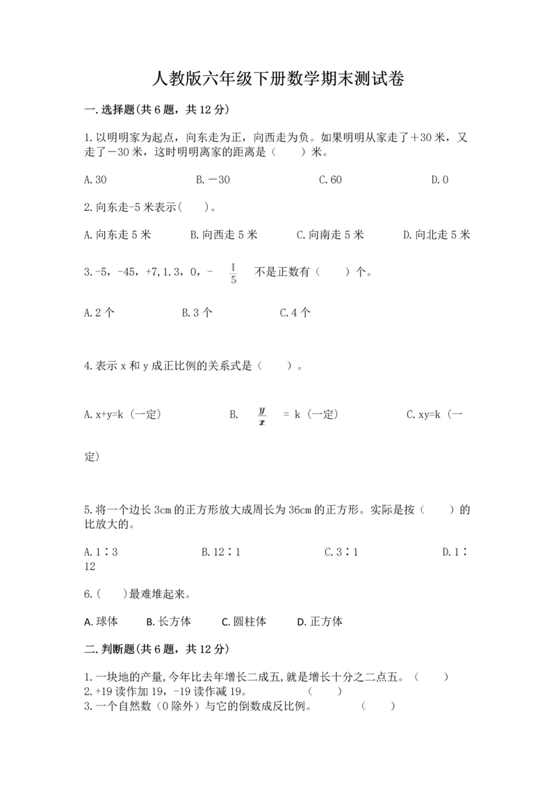 人教版六年级下册数学期末测试卷附答案ab卷.docx