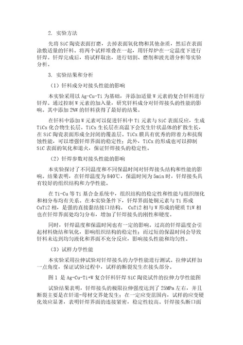 AgCuTiW复合钎料钎焊SiC陶瓷的接头性能研究