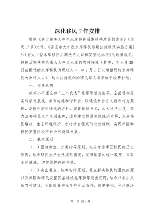 深化移民工作安排.docx