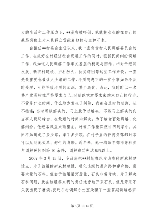 优秀调解员先进事迹材料 (3).docx