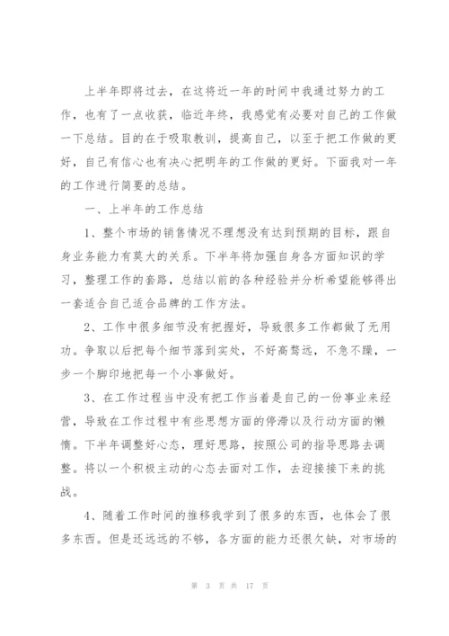 销售人员上半年工作总结以及下半年计划.docx