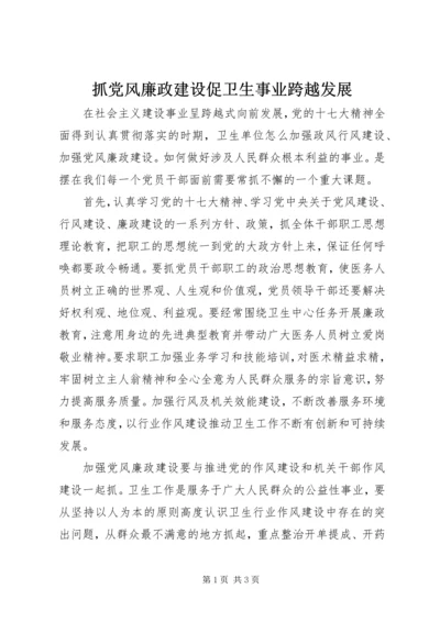 抓党风廉政建设促卫生事业跨越发展.docx