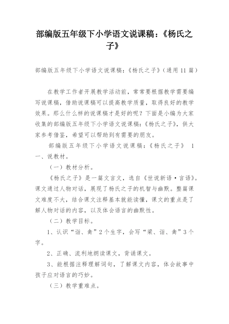 部编版五年级下小学语文说课稿：《杨氏之子》.docx