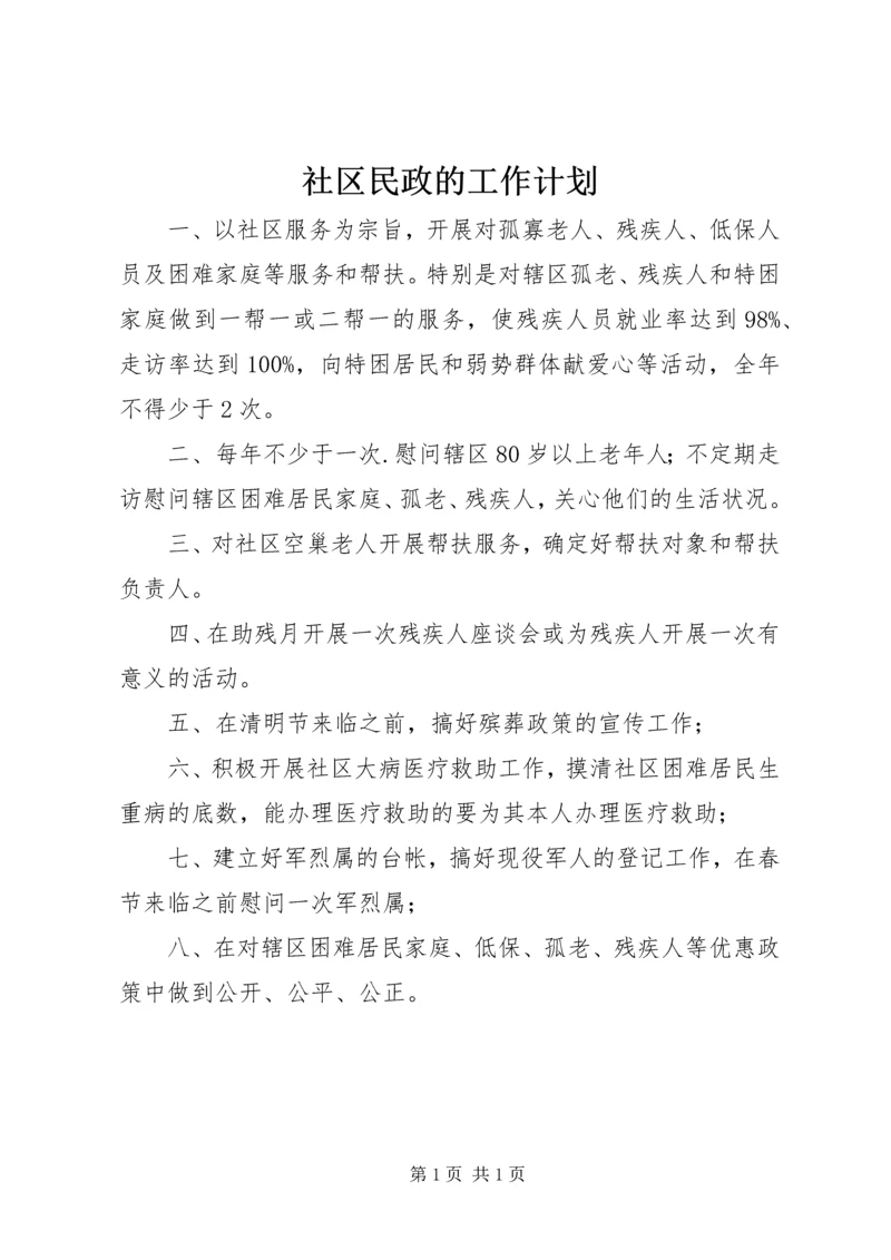 社区民政的工作计划.docx