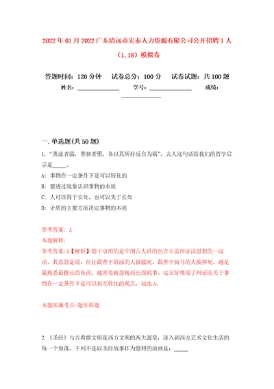 2022年01月2022广东清远市宏泰人力资源有限公司公开招聘1人1.18公开练习模拟卷第4次