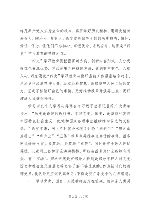 学习四史个人学习心得体会多篇.docx