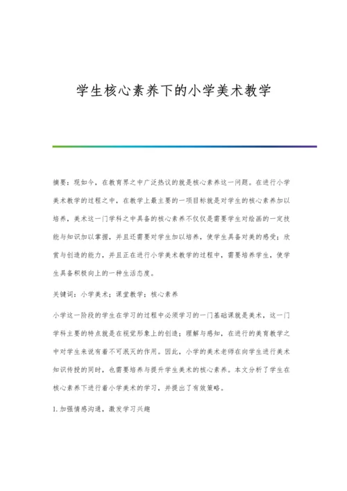 学生核心素养下的小学美术教学.docx