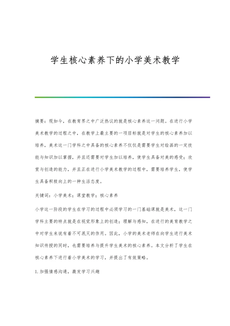 学生核心素养下的小学美术教学.docx