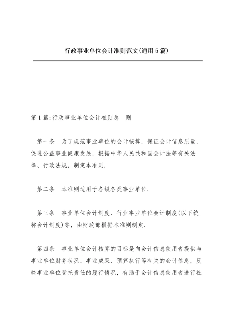 行政事业单位会计准则范文(通用5篇).docx