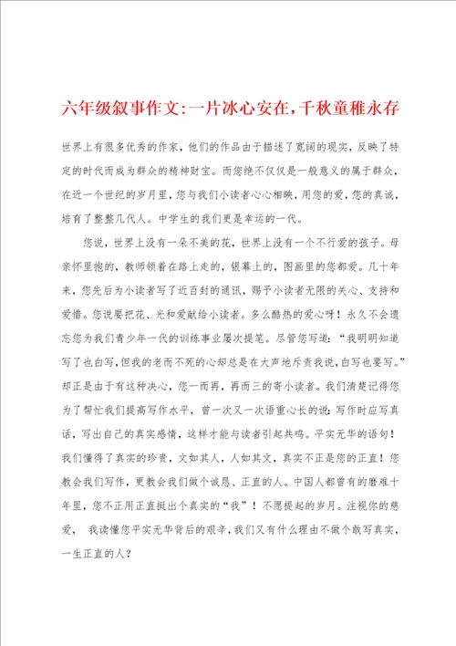 六年级叙事作文一片冰心安在，千秋童稚永存
