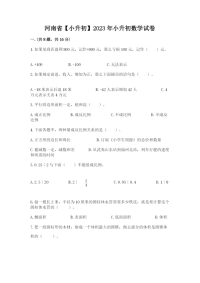 河南省【小升初】2023年小升初数学试卷（名师推荐）.docx