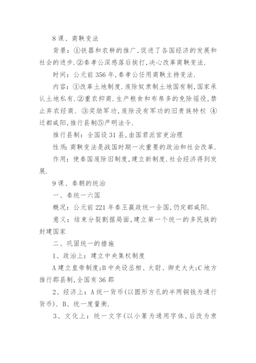 人教版七年级上册历史必背知识点整理总结.docx