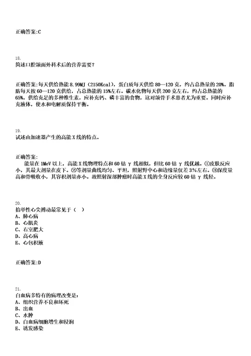 2022年12月2022医疗卫生人才医院招聘汇总23日笔试历年高频考点卷答案解析