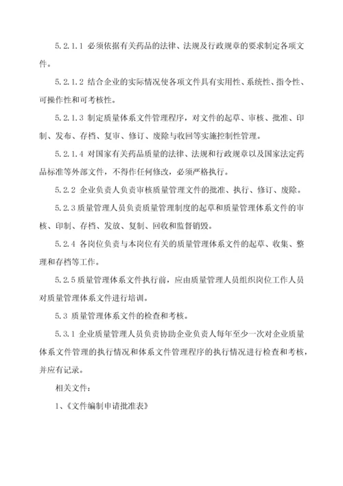 药房质量管理体系文件.docx