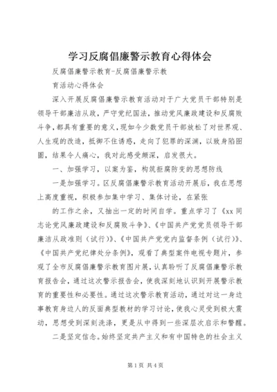 学习反腐倡廉警示教育心得体会 (4).docx