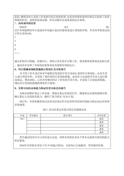 新检验检测机构司法鉴定机构管理评审报告