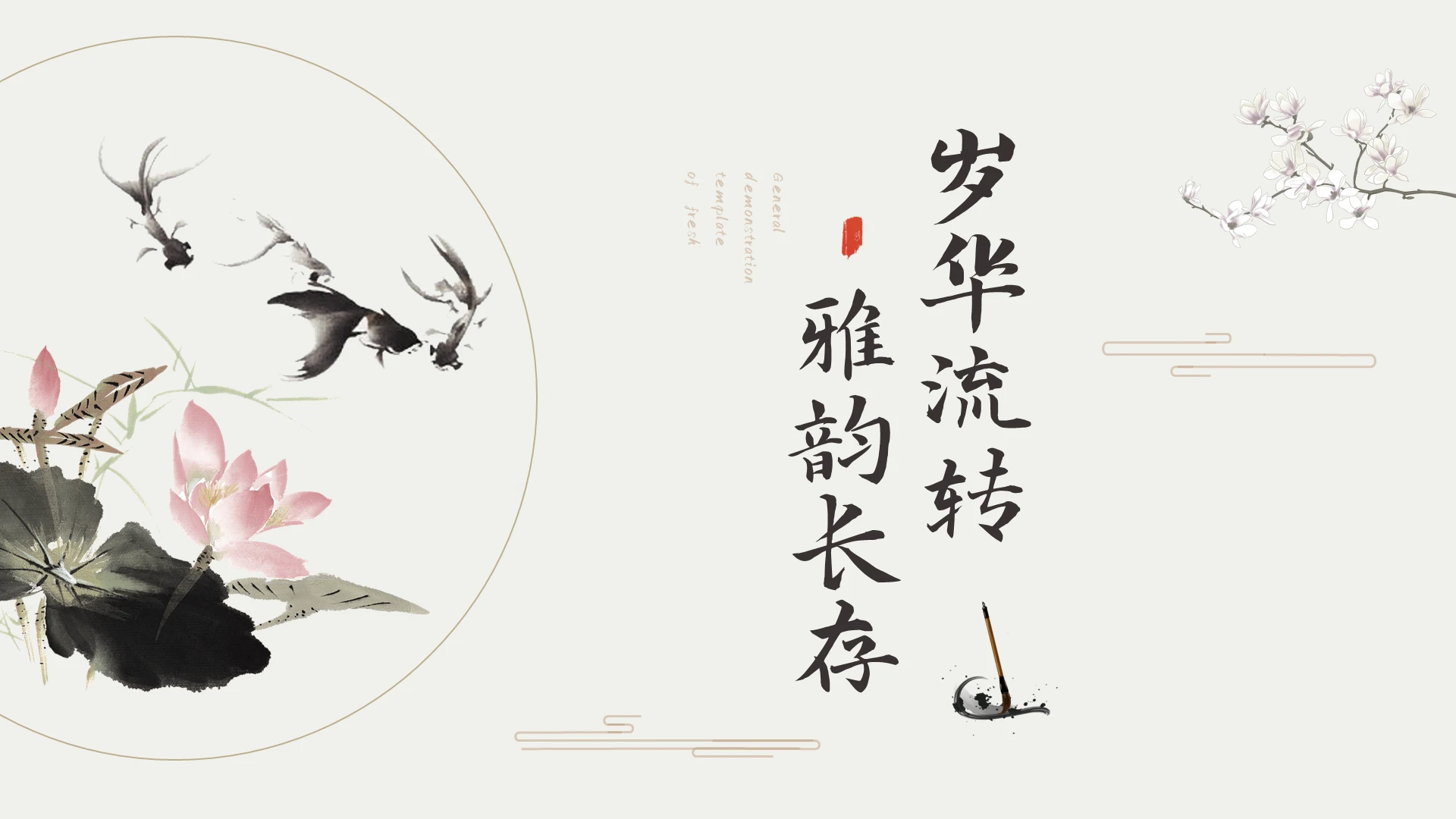 浅色典雅中国风营销策划通用模板PPT模板宣传PPT动态PPT