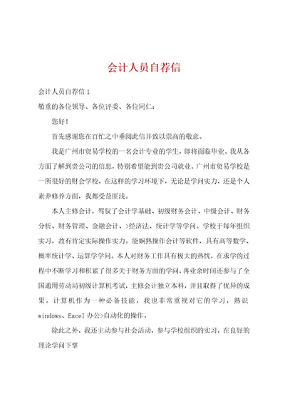 会计人员自荐信