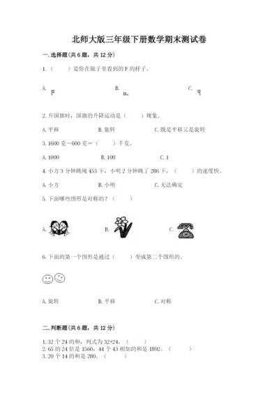北师大版三年级下册数学期末测试卷附参考答案（达标题）.docx
