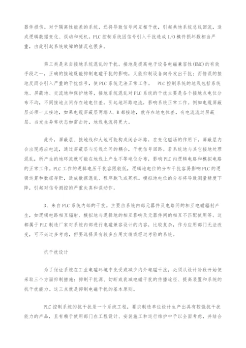 PLC控制系统抗干扰技术设计策略.docx